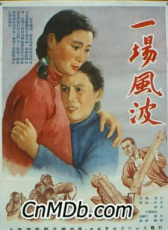 一場風波