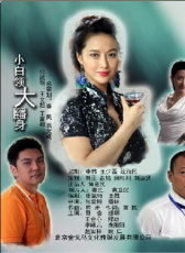 小白領(lǐng)大翻身