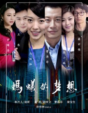 蚂蚁的梦想