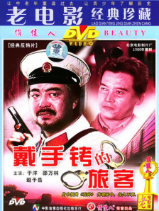戴手铐的旅客