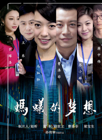 螞蟻的夢想