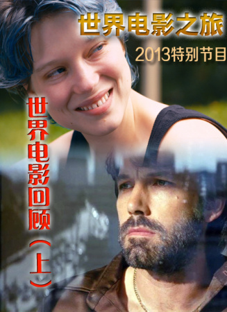 世界电影之旅特别节目：2013世界电影回顾（上）