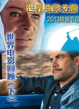 世界电影之旅特别节目：2013世界电影回顾（下）