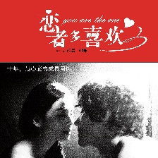 戀者多喜歡