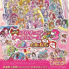 光之美少女全明星新舞臺版3：永遠(yuǎn)的朋友