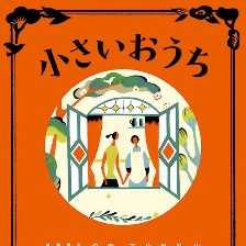 小小的家
