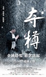 奪樽