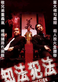 知法犯法