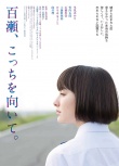 百瀨，朝向這邊
