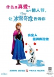 《冰雪奇缘》曝情人节定制海报 揭秘真爱新定义