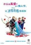 《冰雪奇缘》曝情人节定制海报 揭秘真爱新定义