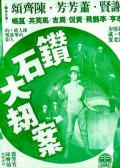 钻石大劫案