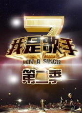 我是歌手 第二季