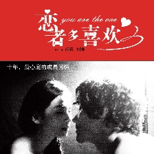 戀者多喜歡