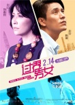 《过界男女》PK《北爱》 单身光棍求“过界”