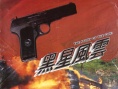 黑星风云
