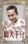 《分手大师》曝搞笑海报 男主角邓超惊贱亮相