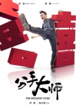 《分手大師》曝搞笑海報(bào) 男主角鄧超驚賤亮相