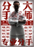 《分手大師》曝搞笑海報(bào) 男主角鄧超驚賤亮相
