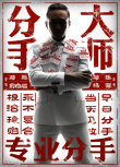 分手大师