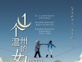 一个温州的女人