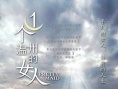 一个温州的女人