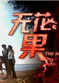 无花果
