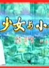 少女與小偷