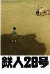 鐵人28