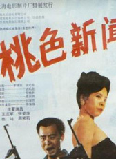 桃色新聞