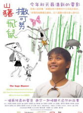 山豬·飛鼠·撒可努