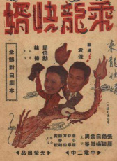 乘龍快婿