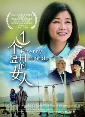 一个温州的女人