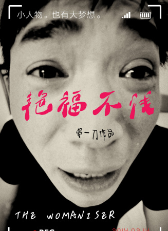 艷福不淺