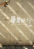 毕业旅行