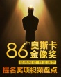 86屆奧斯卡提名獎(jiǎng)項(xiàng)視頻盤點(diǎn)