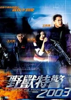 野兽特警2003