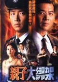 親子大綁架