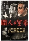 希望在人间