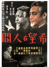 希望在人間