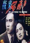 夜來風(fēng)雨聲