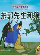 東郭先生和狼