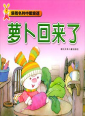 蘿卜回來了