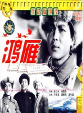 鴻雁
