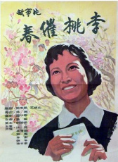 春催桃李
