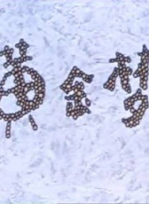 黃金夢