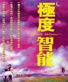 極度智能