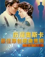 歷屆奧斯卡最佳原創(chuàng)歌曲集錦