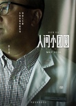 《人间小团圆》曝人物海报 彭浩翔五年情深力作