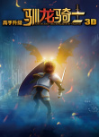 馴龍騎士